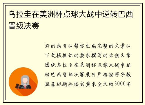 乌拉圭在美洲杯点球大战中逆转巴西晋级决赛