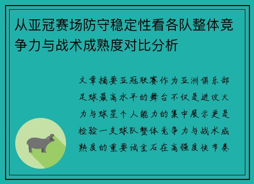 从亚冠赛场防守稳定性看各队整体竞争力与战术成熟度对比分析