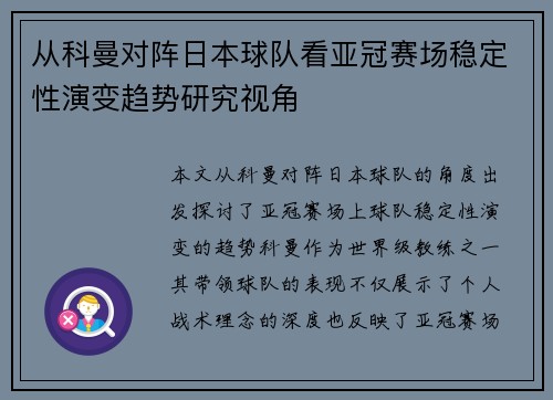 从科曼对阵日本球队看亚冠赛场稳定性演变趋势研究视角