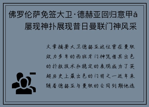 佛罗伦萨免签大卫·德赫亚回归意甲后屡现神扑展现昔日曼联门神风采