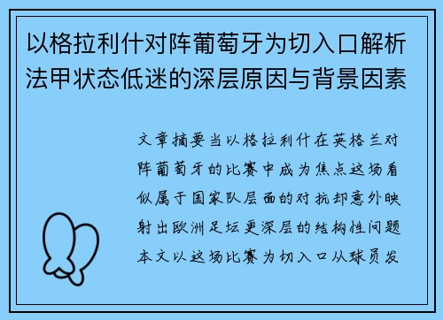 以格拉利什对阵葡萄牙为切入口解析法甲状态低迷的深层原因与背景因素