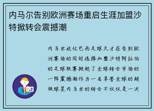 内马尔告别欧洲赛场重启生涯加盟沙特掀转会震撼潮