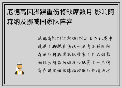 厄德高因脚踝重伤将缺席数月 影响阿森纳及挪威国家队阵容