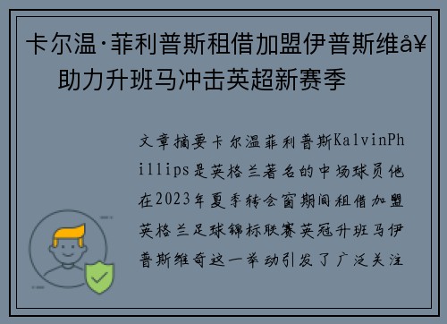 卡尔温·菲利普斯租借加盟伊普斯维奇 助力升班马冲击英超新赛季