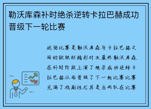 勒沃库森补时绝杀逆转卡拉巴赫成功晋级下一轮比赛