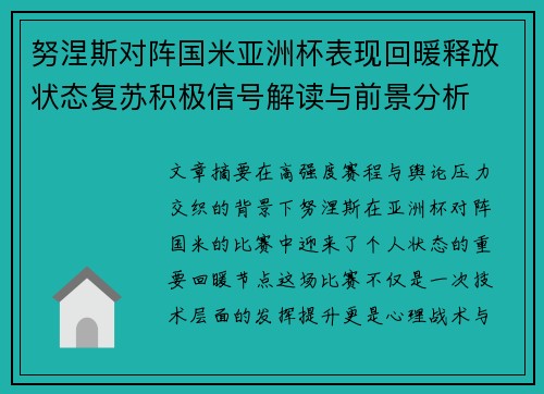努涅斯对阵国米亚洲杯表现回暖释放状态复苏积极信号解读与前景分析