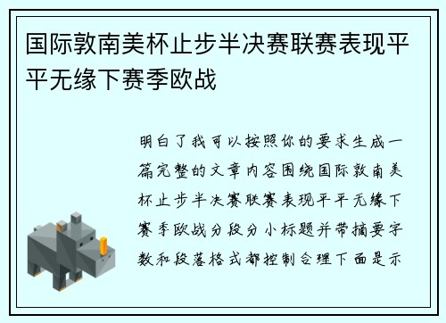 国际敦南美杯止步半决赛联赛表现平平无缘下赛季欧战