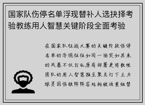 国家队伤停名单浮现替补人选抉择考验教练用人智慧关键阶段全面考验