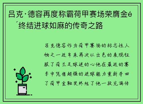 吕克·德容再度称霸荷甲赛场荣膺金靴终结进球如麻的传奇之路