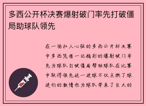 多西公开杯决赛爆射破门率先打破僵局助球队领先 多西公开杯决赛爆射破门率先打破僵局助球队领先