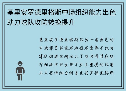 基里安罗德里格斯中场组织能力出色助力球队攻防转换提升 基里安罗德里格斯中场组织能力出色助力球队攻防转换提升