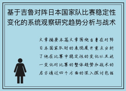 基于吉鲁对阵日本国家队比赛稳定性变化的系统观察研究趋势分析与战术启示 基于吉鲁对阵日本国家队比赛稳定性变化的系统观察研究趋势分析与战术启示