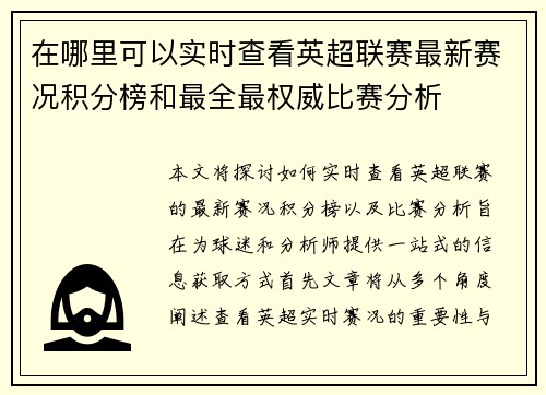 在哪里可以实时查看英超联赛最新赛况积分榜和最全最权威比赛分析