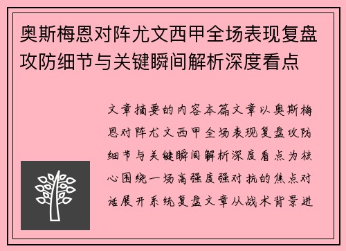 奥斯梅恩对阵尤文西甲全场表现复盘攻防细节与关键瞬间解析深度看点
