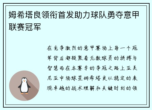姆希塔良领衔首发助力球队勇夺意甲联赛冠军 姆希塔良领衔首发助力球队勇夺意甲联赛冠军