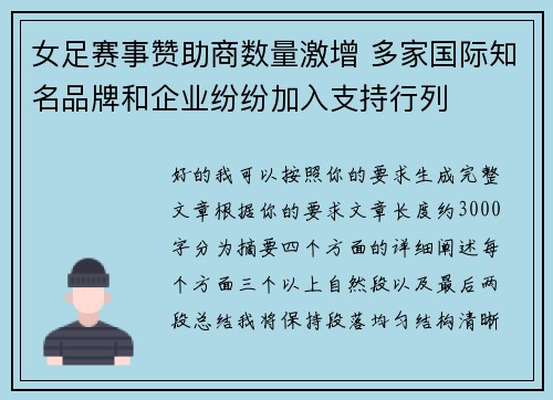 女足赛事赞助商数量激增 多家国际知名品牌和企业纷纷加入支持行列 女足赛事赞助商数量激增 多家国际知名品牌和企业纷纷加入支持行列