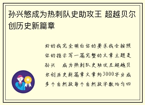孙兴慜成为热刺队史助攻王 超越贝尔创历史新篇章