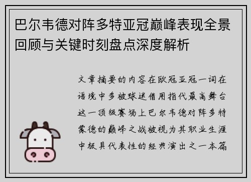 巴尔韦德对阵多特亚冠巅峰表现全景回顾与关键时刻盘点深度解析 巴尔韦德对阵多特亚冠巅峰表现全景回顾与关键时刻盘点深度解析