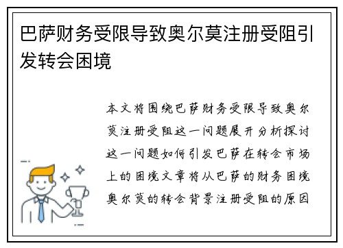 巴萨财务受限导致奥尔莫注册受阻引发转会困境 巴萨财务受限导致奥尔莫注册受阻引发转会困境