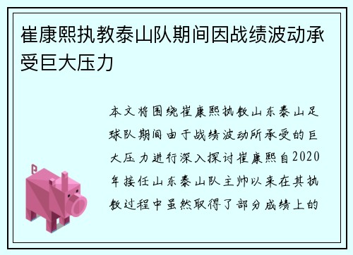 崔康熙执教泰山队期间因战绩波动承受巨大压力