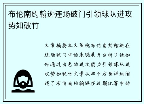 布伦南约翰逊连场破门引领球队进攻势如破竹 布伦南约翰逊连场破门引领球队进攻势如破竹