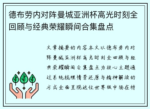 德布劳内对阵曼城亚洲杯高光时刻全回顾与经典荣耀瞬间合集盘点