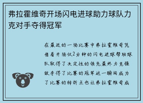 弗拉霍维奇开场闪电进球助力球队力克对手夺得冠军 弗拉霍维奇开场闪电进球助力球队力克对手夺得冠军
