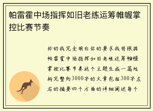 帕雷霍中场指挥如旧老练运筹帷幄掌控比赛节奏 帕雷霍中场指挥如旧老练运筹帷幄掌控比赛节奏