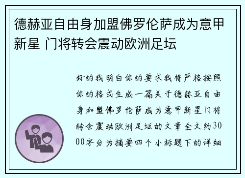 德赫亚自由身加盟佛罗伦萨成为意甲新星 门将转会震动欧洲足坛 德赫亚自由身加盟佛罗伦萨成为意甲新星 门将转会震动欧洲足坛