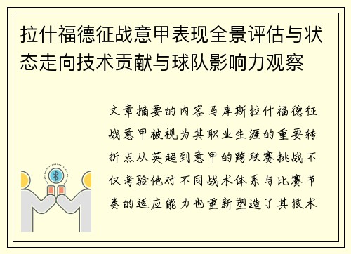 拉什福德征战意甲表现全景评估与状态走向技术贡献与球队影响力观察 拉什福德征战意甲表现全景评估与状态走向技术贡献与球队影响力观察