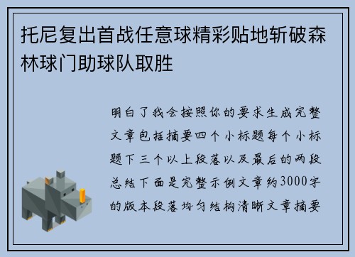 托尼复出首战任意球精彩贴地斩破森林球门助球队取胜