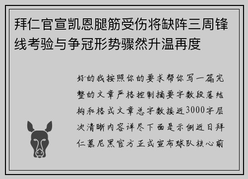 拜仁官宣凯恩腿筋受伤将缺阵三周锋线考验与争冠形势骤然升温再度