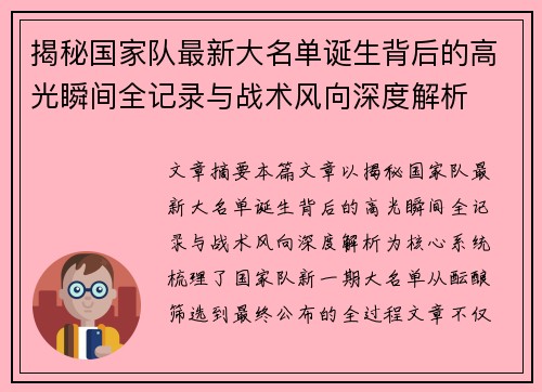 揭秘国家队最新大名单诞生背后的高光瞬间全记录与战术风向深度解析 揭秘国家队最新大名单诞生背后的高光瞬间全记录与战术风向深度解析