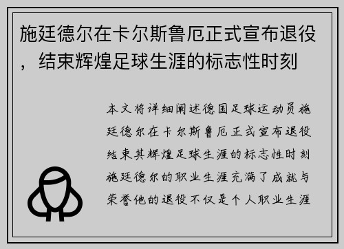 施廷德尔在卡尔斯鲁厄正式宣布退役，结束辉煌足球生涯的标志性时刻