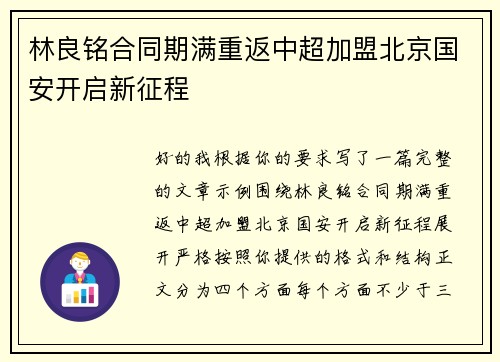 林良铭合同期满重返中超加盟北京国安开启新征程 林良铭合同期满重返中超加盟北京国安开启新征程