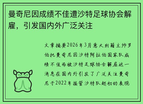 曼奇尼因成绩不佳遭沙特足球协会解雇,引发国内外广泛关注 曼奇尼因成绩不佳遭沙特足球协会解雇,引发国内外广泛关注