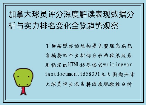 加拿大球员评分深度解读表现数据分析与实力排名变化全览趋势观察