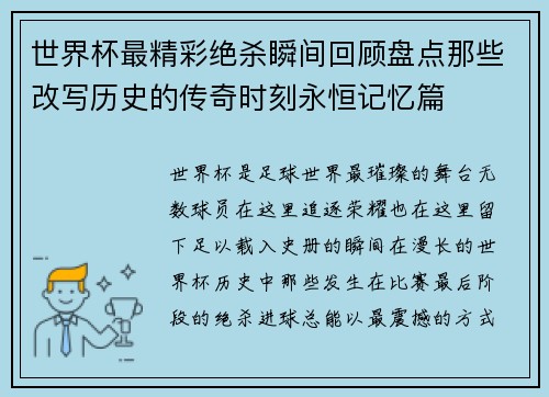 世界杯最精彩绝杀瞬间回顾盘点那些改写历史的传奇时刻永恒记忆篇